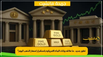 تطور جديد.. ما علاقة بيانات البناء الأمريكية باستقرار أسعار الذهب اليوم؟ 1